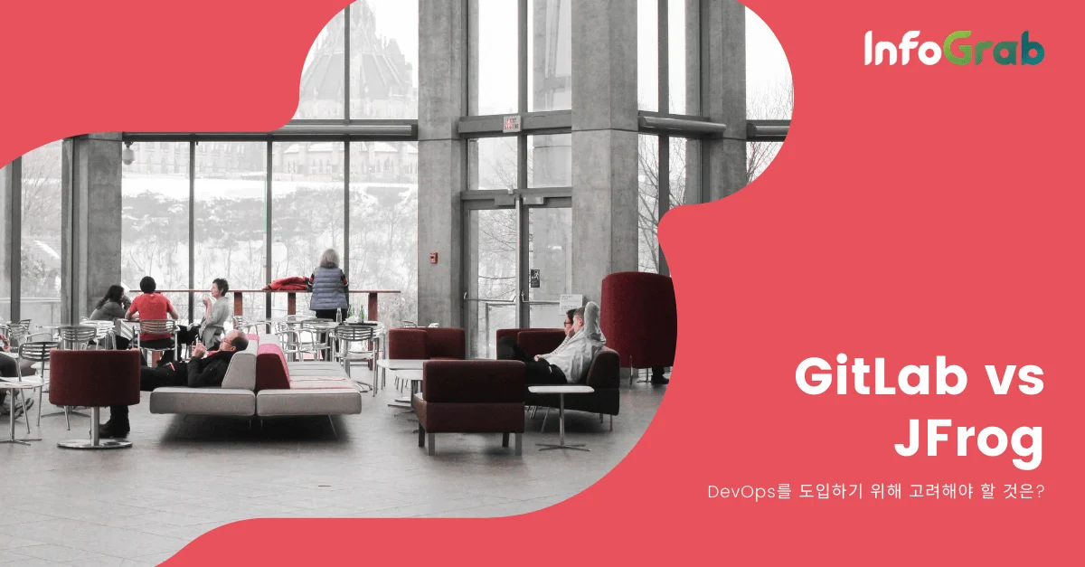 GitLab과 JFrog, 어떤것을 선택해야 할까요?