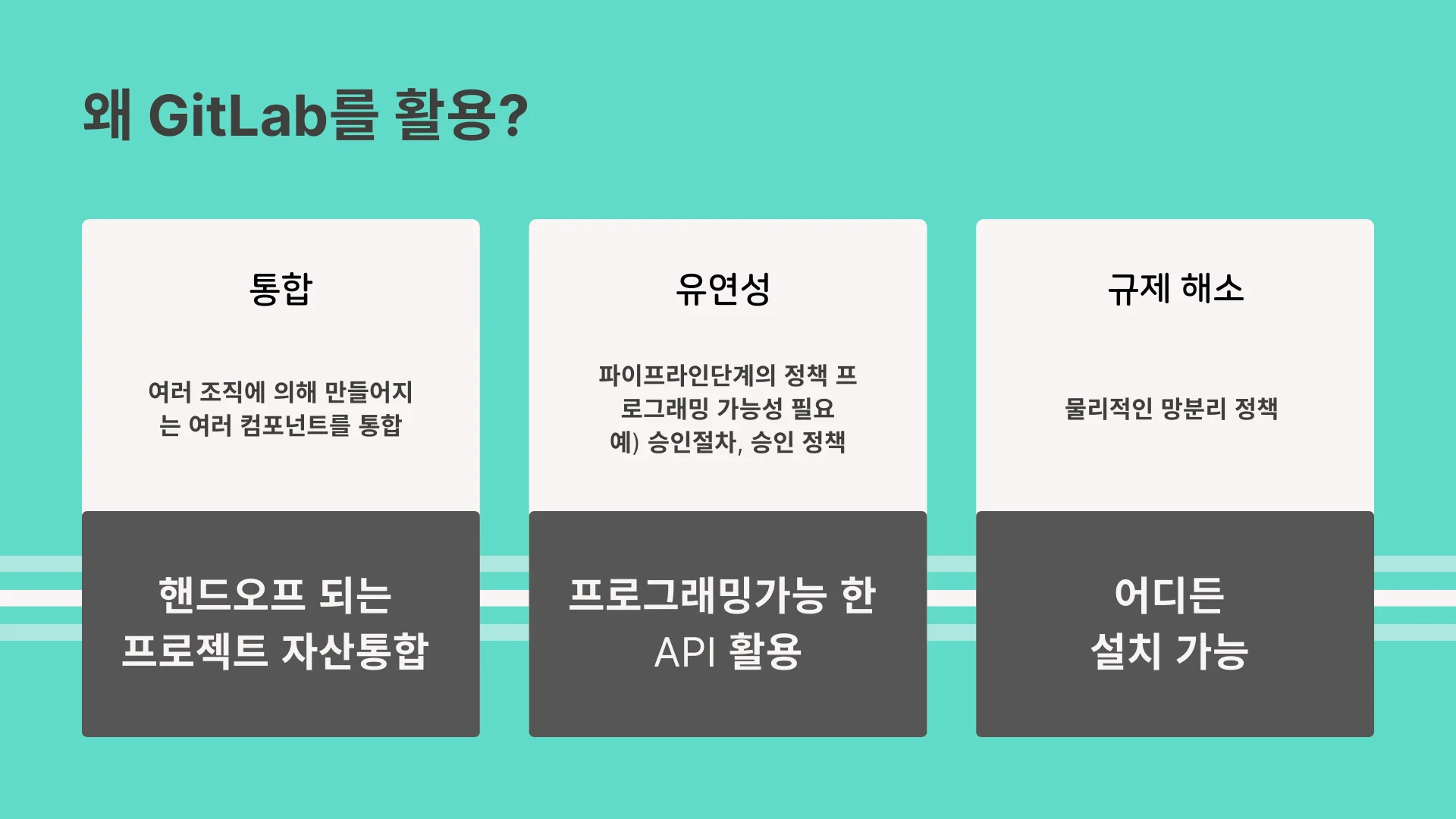 금융권사례 : GitLab 사용 이유