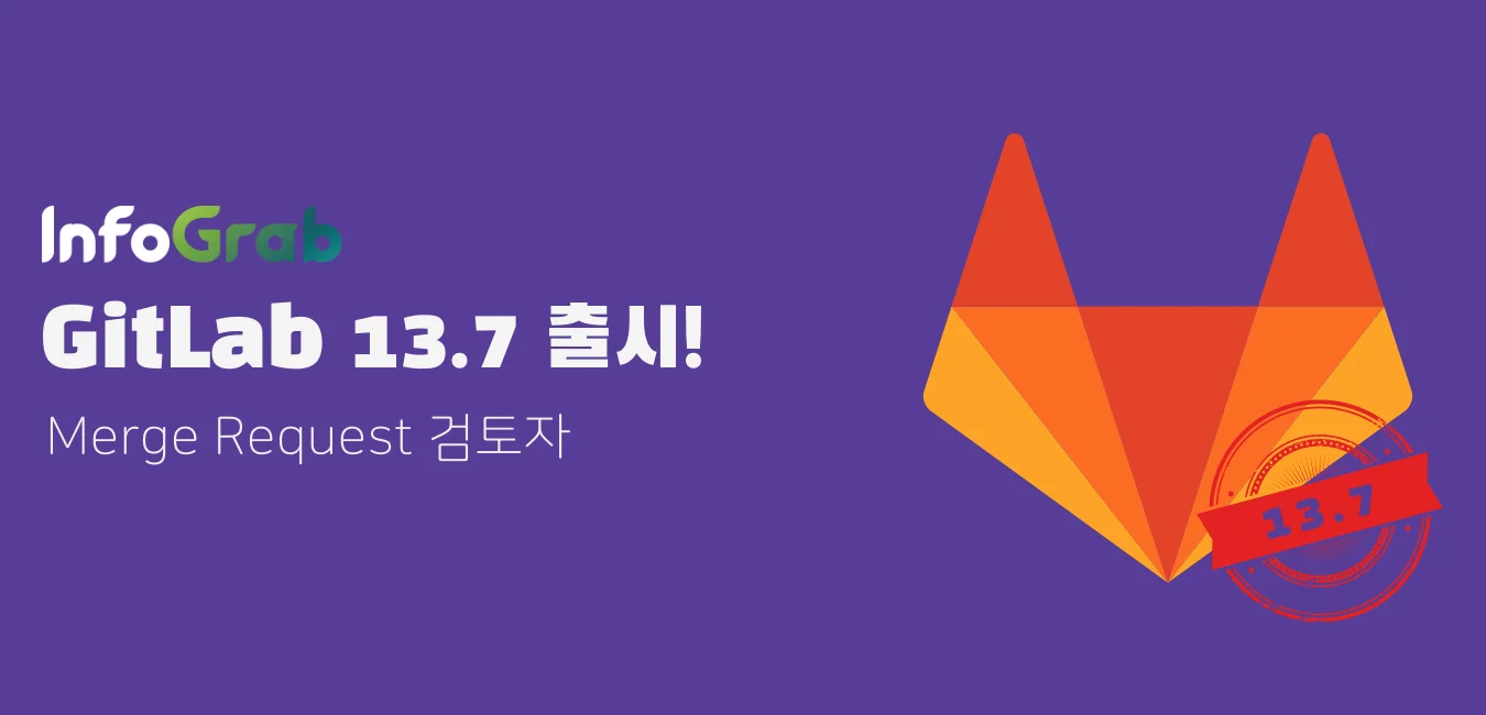 GitLab 13.7 출시!\:\ 핵심은 머지 리퀘스트 리뷰어