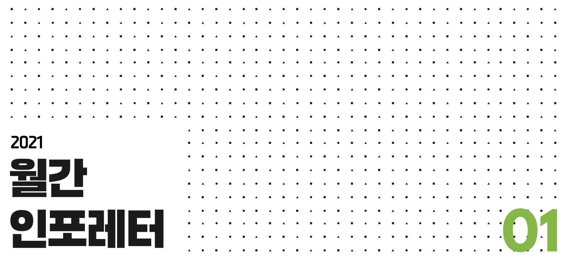 월간 인포레터 창간