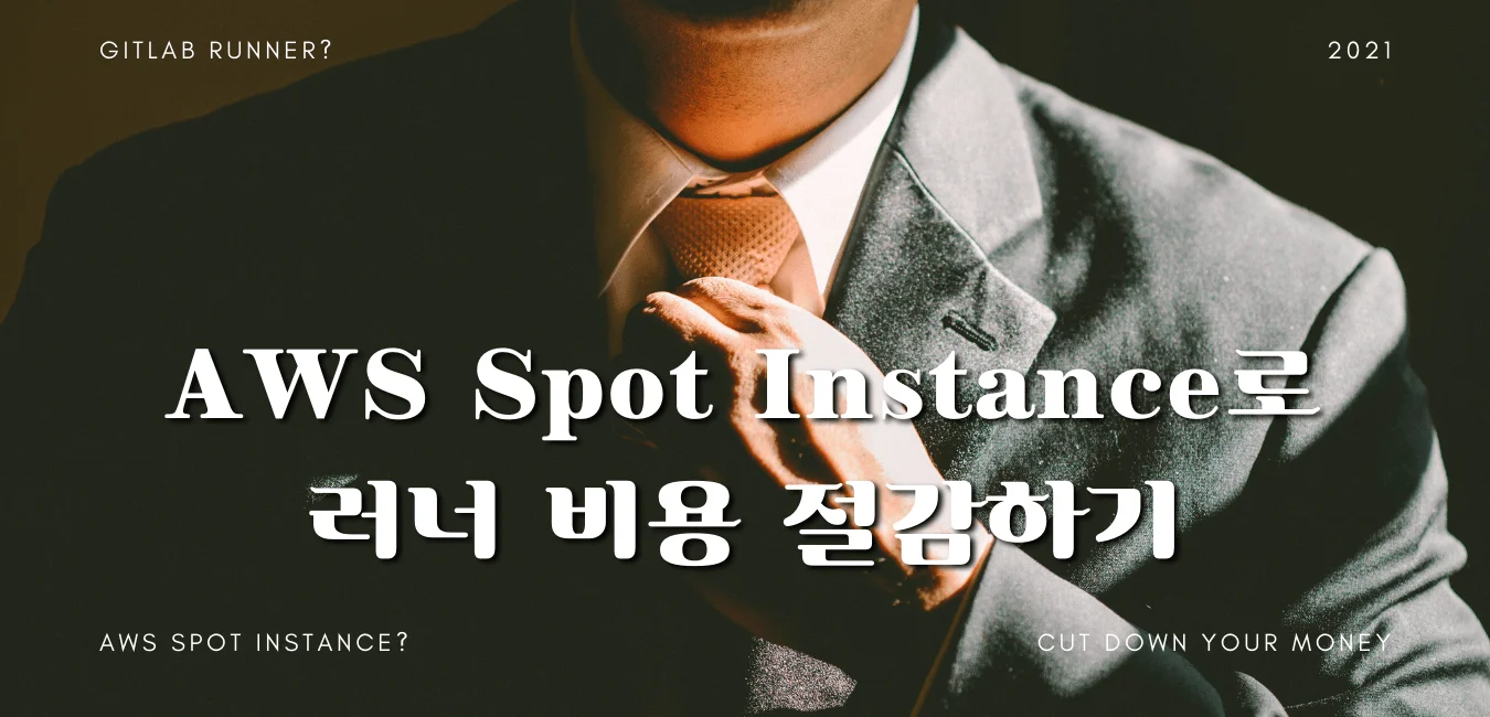 AWS Spot Instance로 Gitlab Runner 비용 절감하기