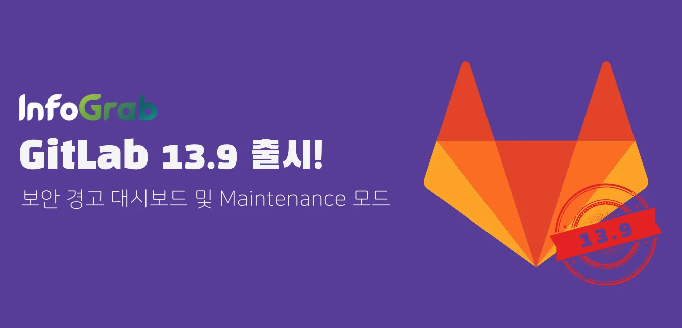 GitLab 13.9 릴리즈 노트\:\ 보안 경고 대시보드 및 Maintenance 모드