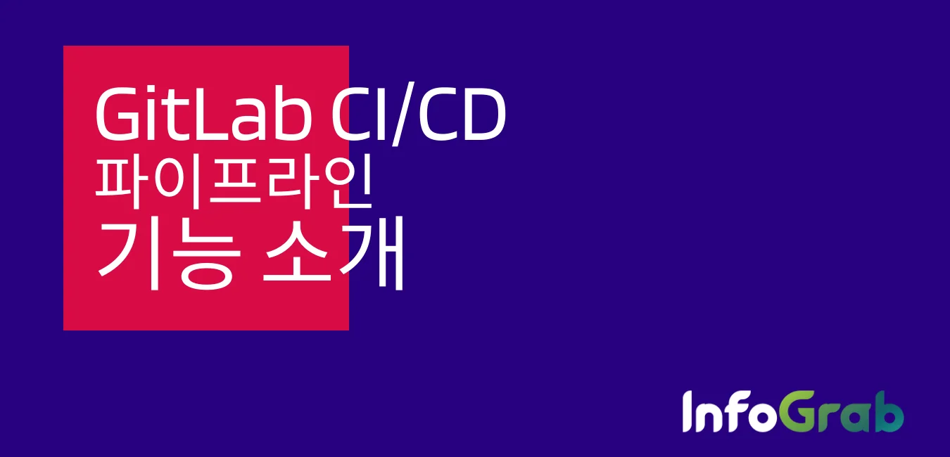 GitLab CI/CD 파이프라인 기능 소개