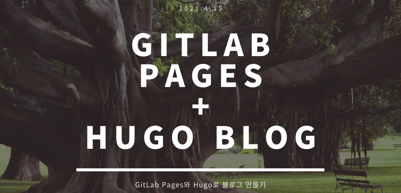 GitLab Pages와 Hugo로 블로그 만들기