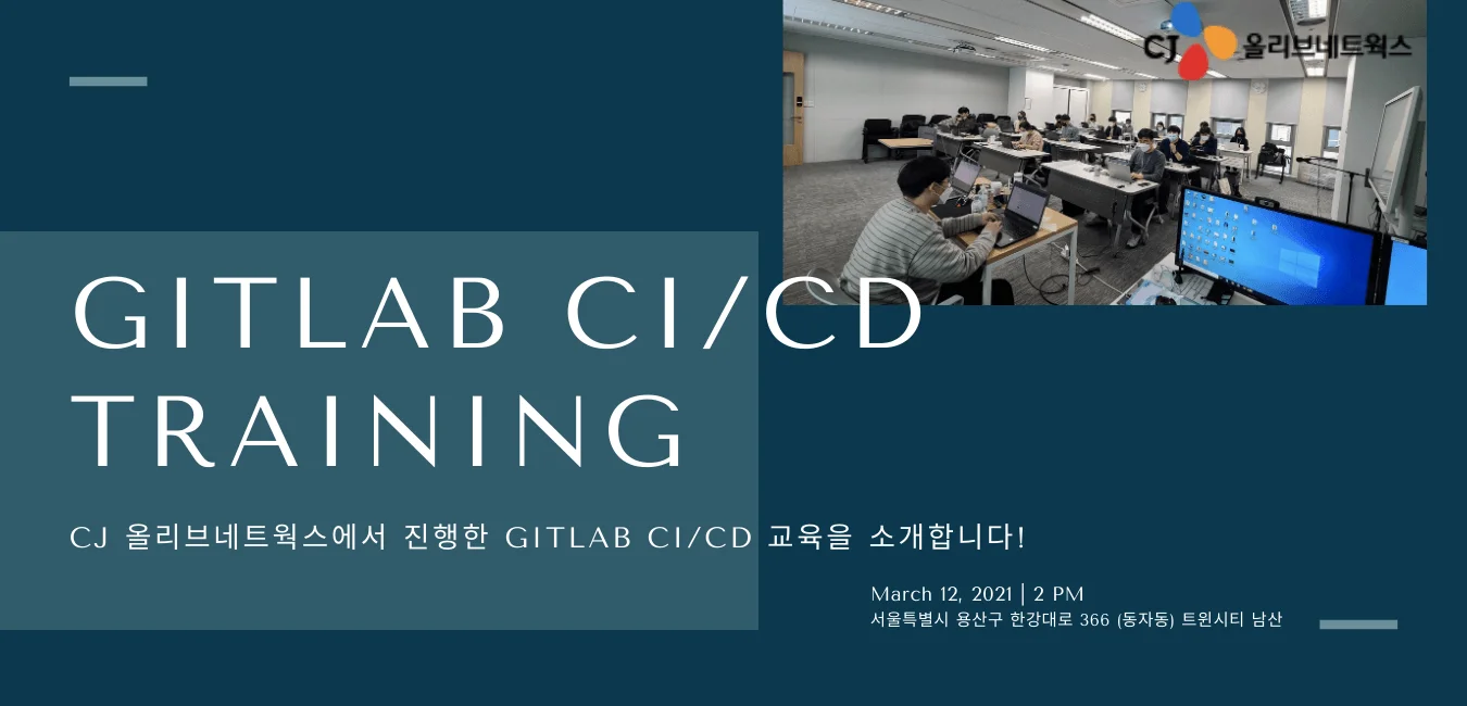 CJ 올리브네트웍스 GitLab CI/CD Training 진행
