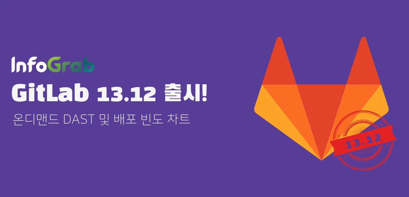 GitLab 13.12 릴리즈 노트\:\ 온디맨드 DAST 및 배포 빈도 차트