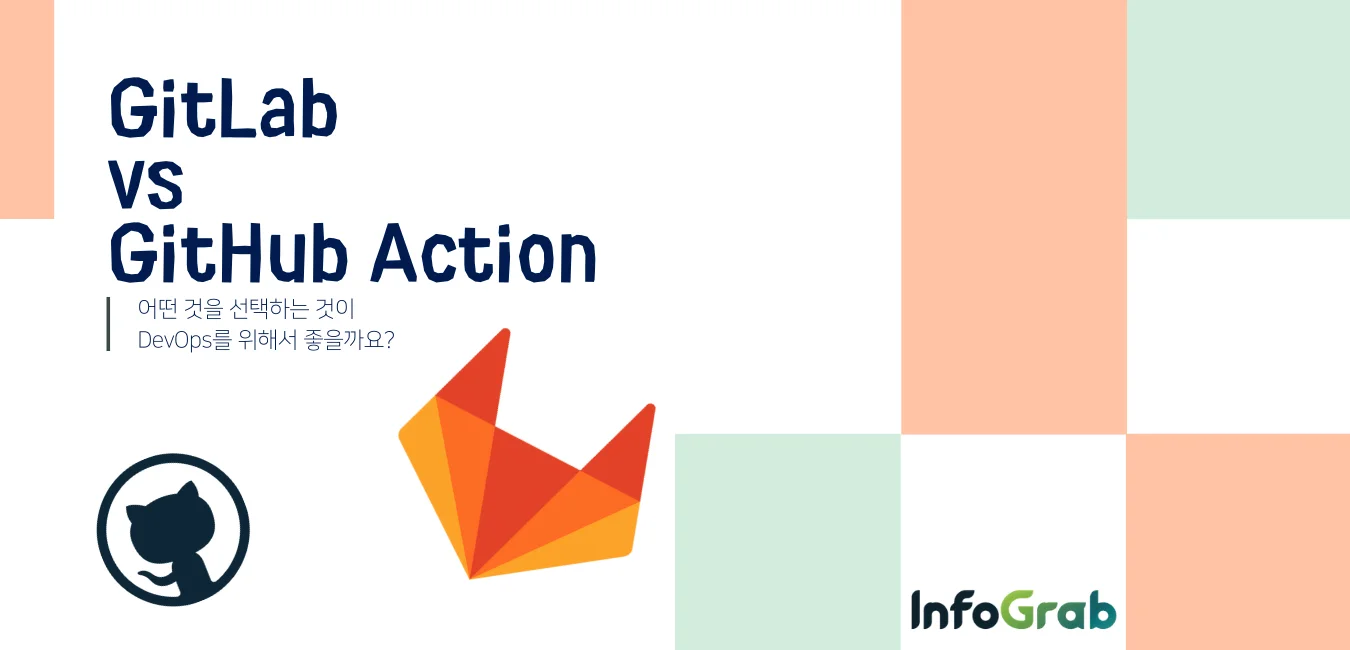 GitLab CI/CD vs GitHub Action 비교하기