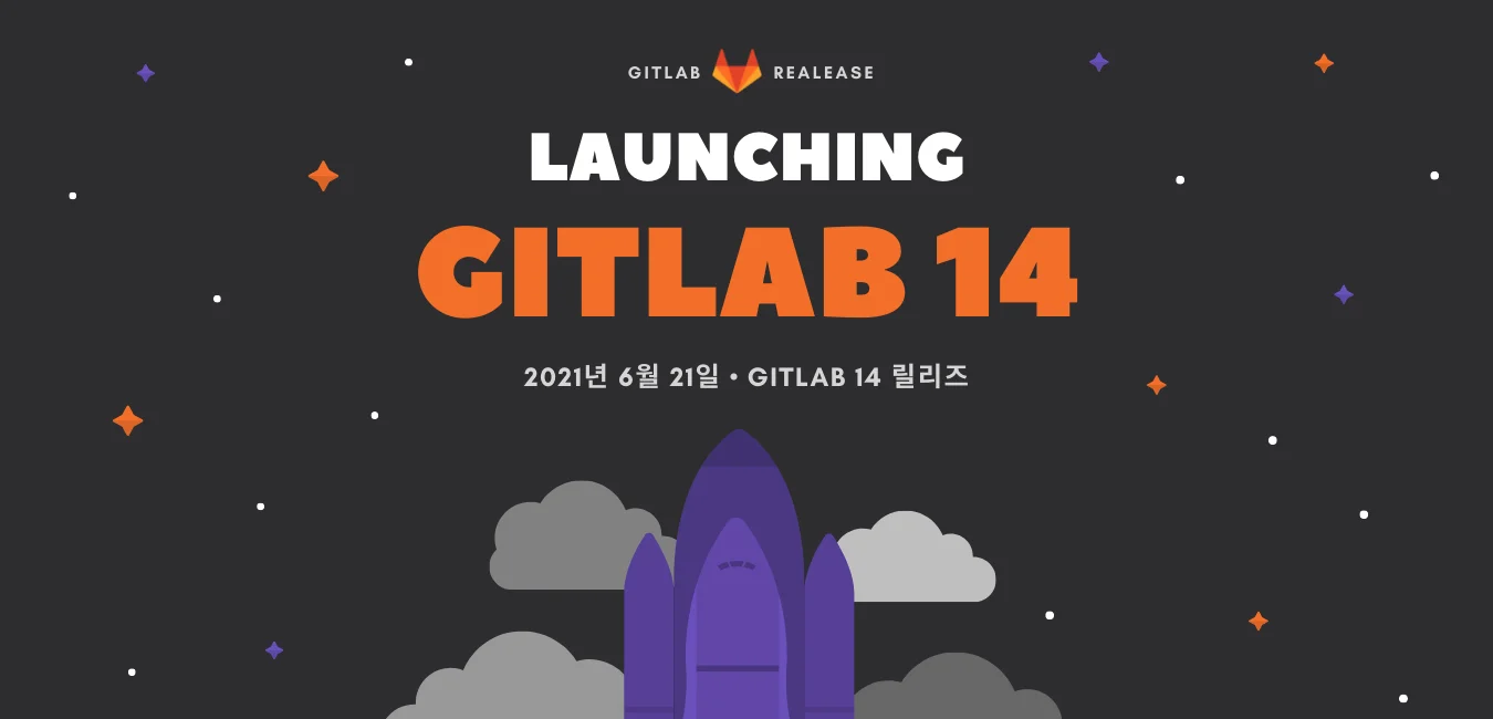 GitLab 14 릴리즈:GitLab 14.0 출시를 축하합니다!