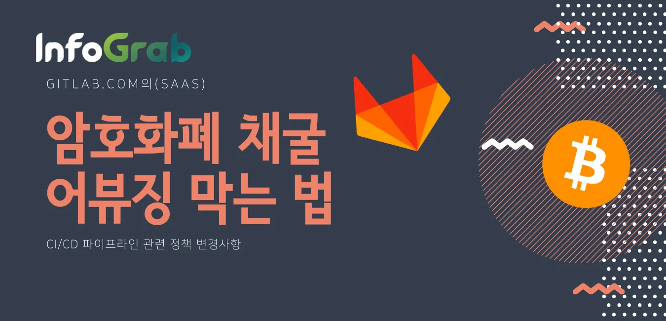 GitLab.com에서의 암호화폐 채굴 어뷰징을 막는 방법