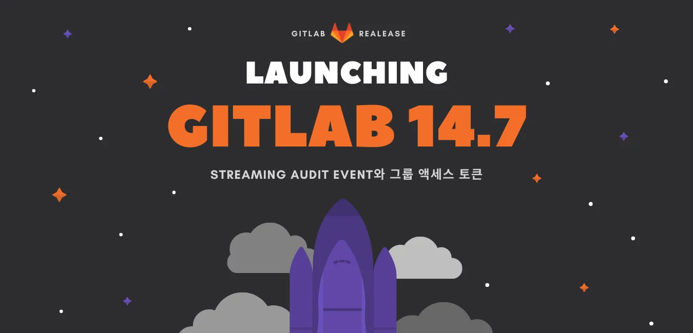 GitLab 14.7 릴리즈 노트\:\ Streaming Audit Event와 그룹 액세스 토큰