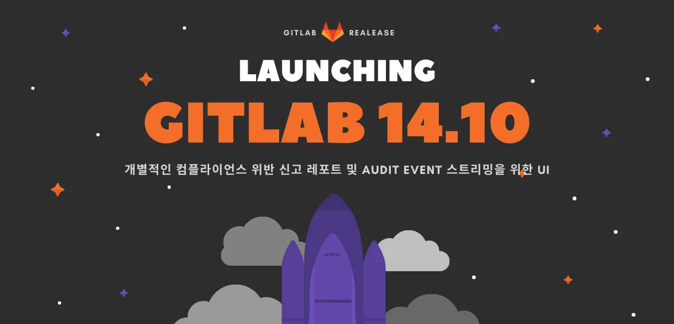 GitLab 14.10 릴리즈 노트\:\ 개별적인 컴플라이언스 위반 신고 레포트 및 Audit Event 스트리밍을 위한 UI