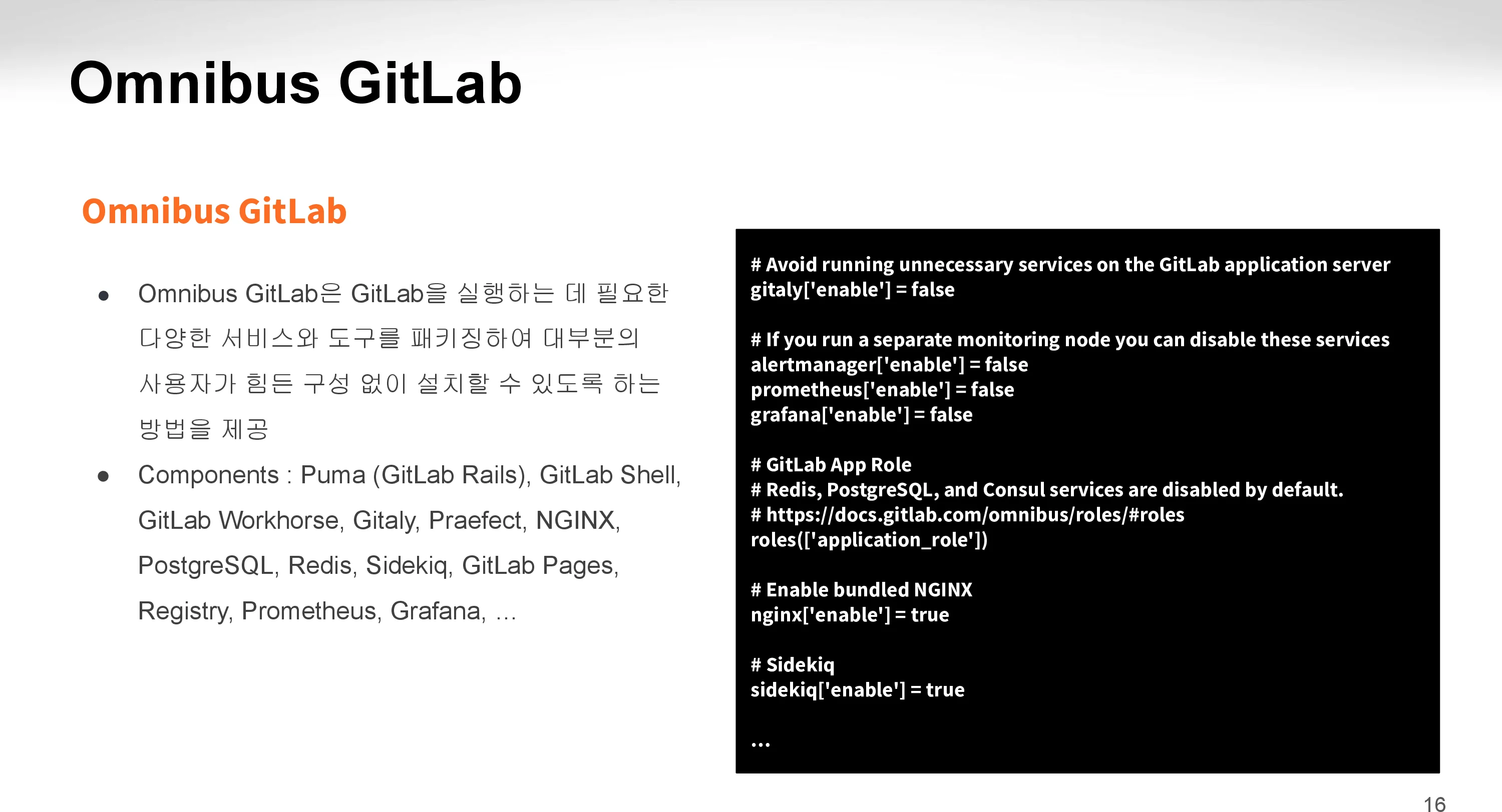 GitLab Omnibus 특징