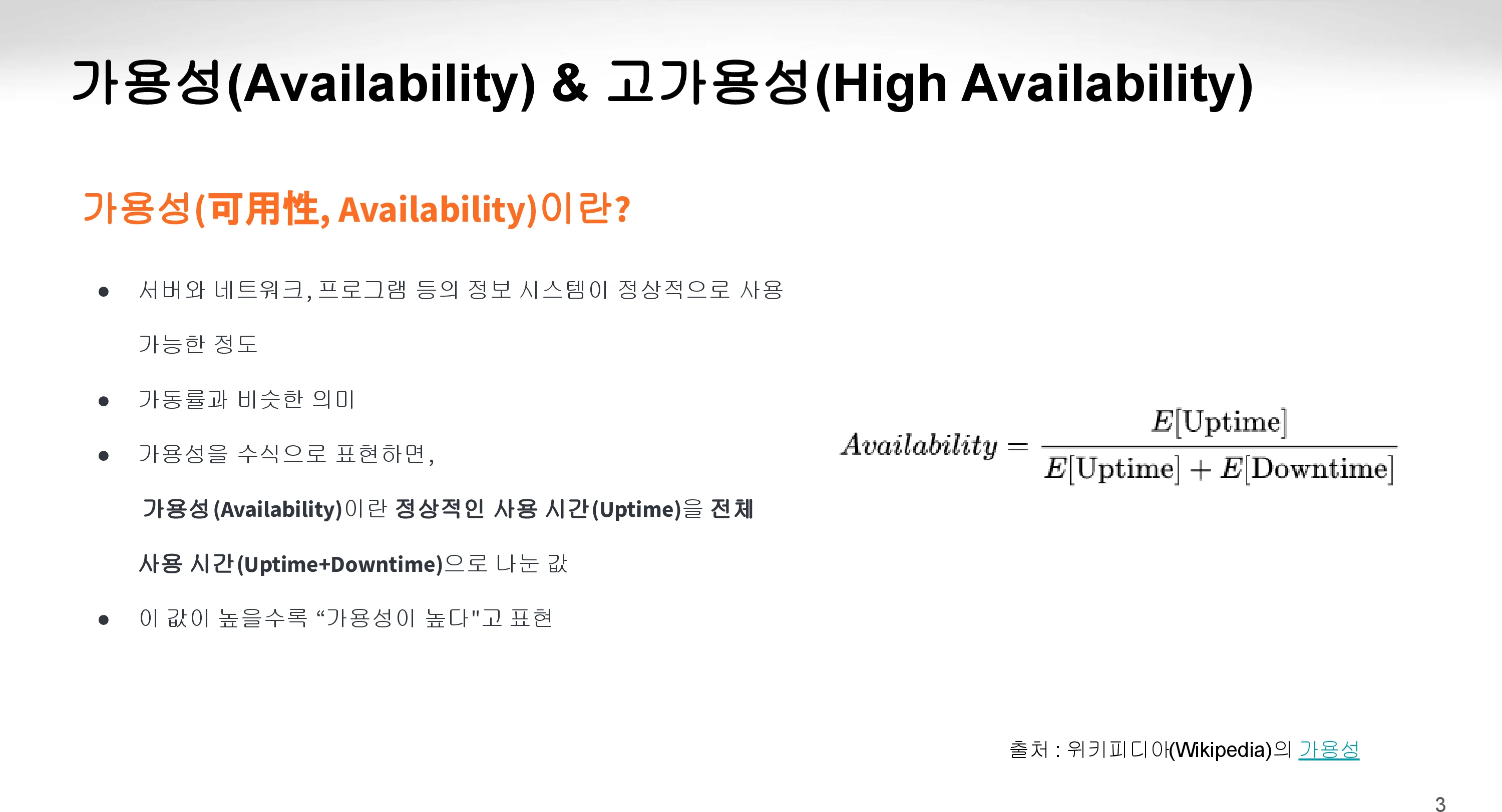 가용성, 고가용성 의미