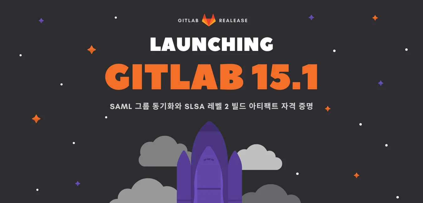 GitLab 15.1 릴리즈 노트\:\ SAML 그룹 동기화와 SLSA 레벨 2 빌드 아티팩트 자격 증명과 함께 릴리즈