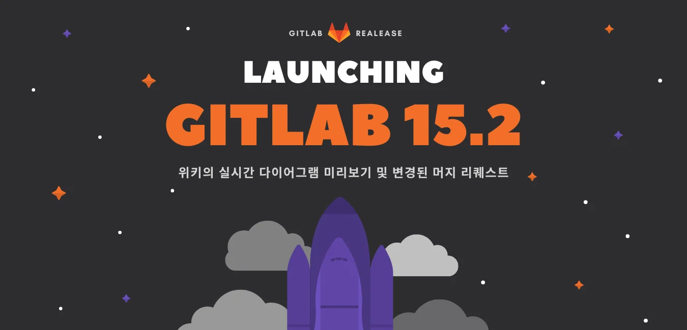 GitLab 15.2 릴리즈 노트\:\ Wiki의 실시간 다이어그램 미리보기 및 변경된 머지 리퀘스트와 함께 릴리즈