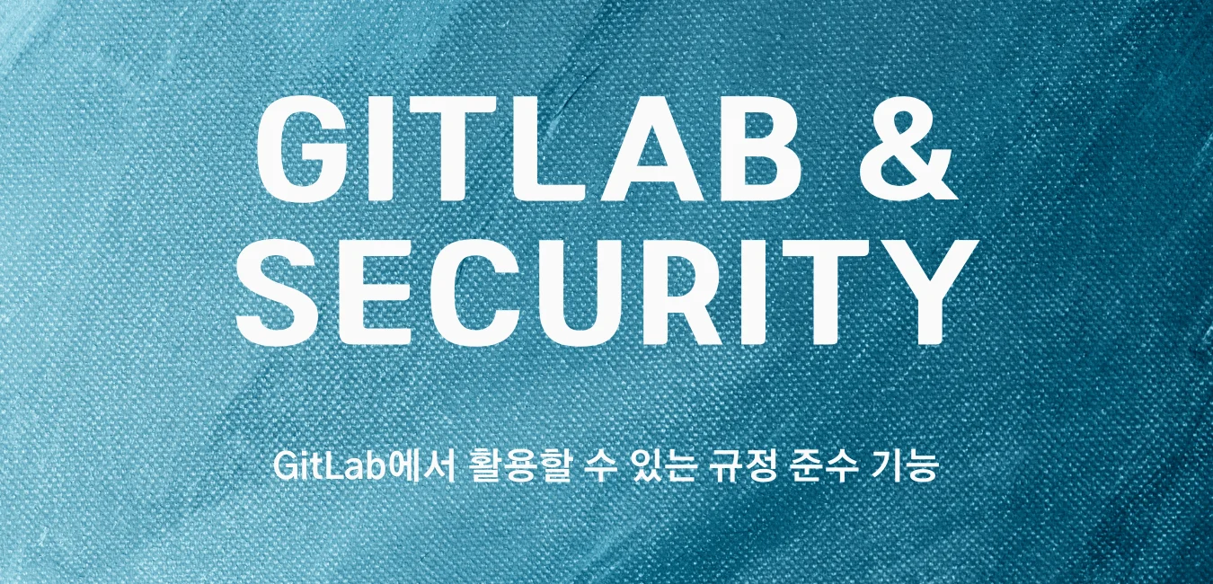 GitLab에서 활용할 수 있는 규정 준수 기능