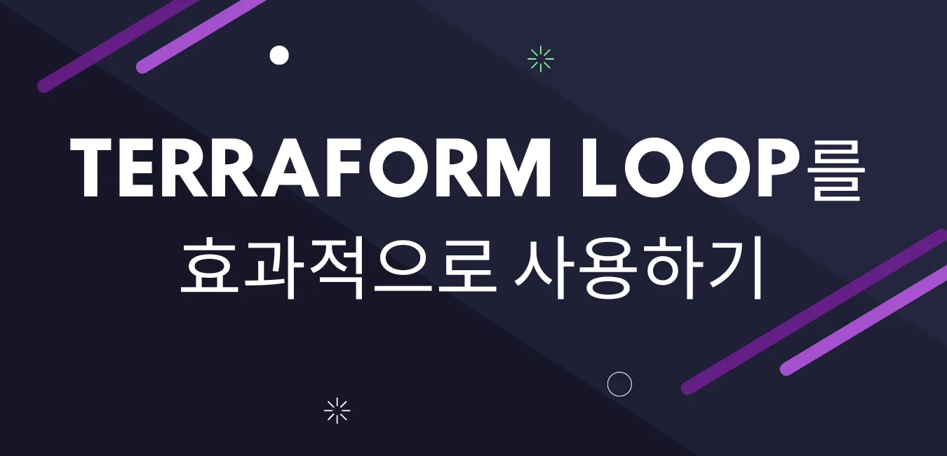 Terraform Loop을 효과적으로 사용하기