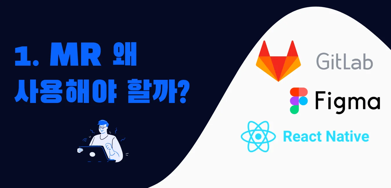 MR로 협업하기 1편\:\ Merge Request 왜 사용해야 할까?