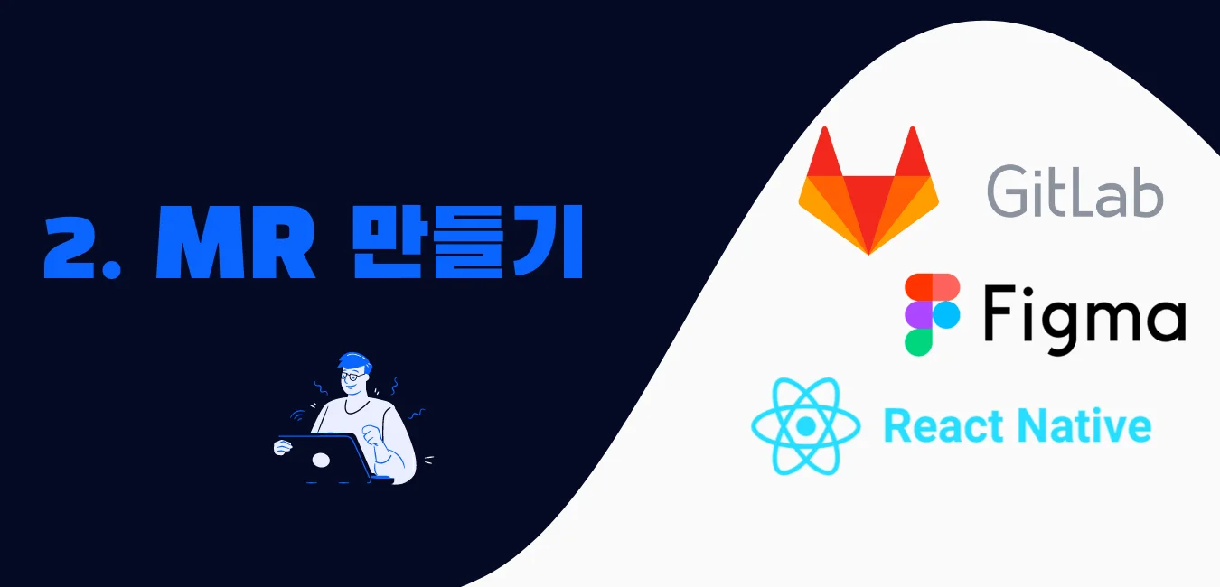 MR로 협업하기 2편\:\ Merge Request 만들기