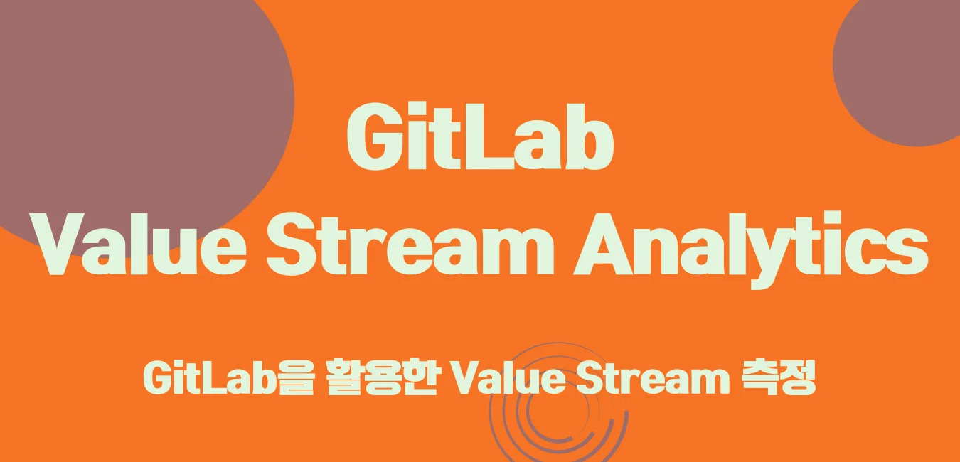 GitLab Value Stream Analytic 활용하기