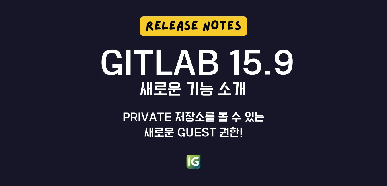 GitLab 15.9 릴리즈 노트\:\ private 저장소를 볼 수 있는 새로운 Guest 권한
