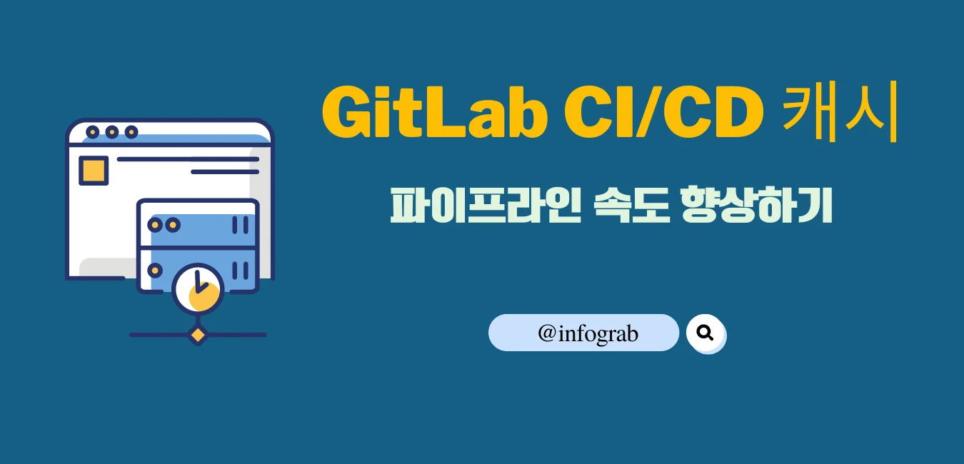GitLab CI/CD 캐시\:\ 파이프라인 속도 향상하기