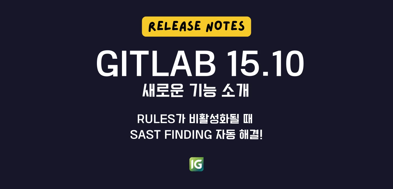 GitLab 15.10 릴리즈 노트\:\ rules가 비활성화될 때 SAST finding 자동 해결