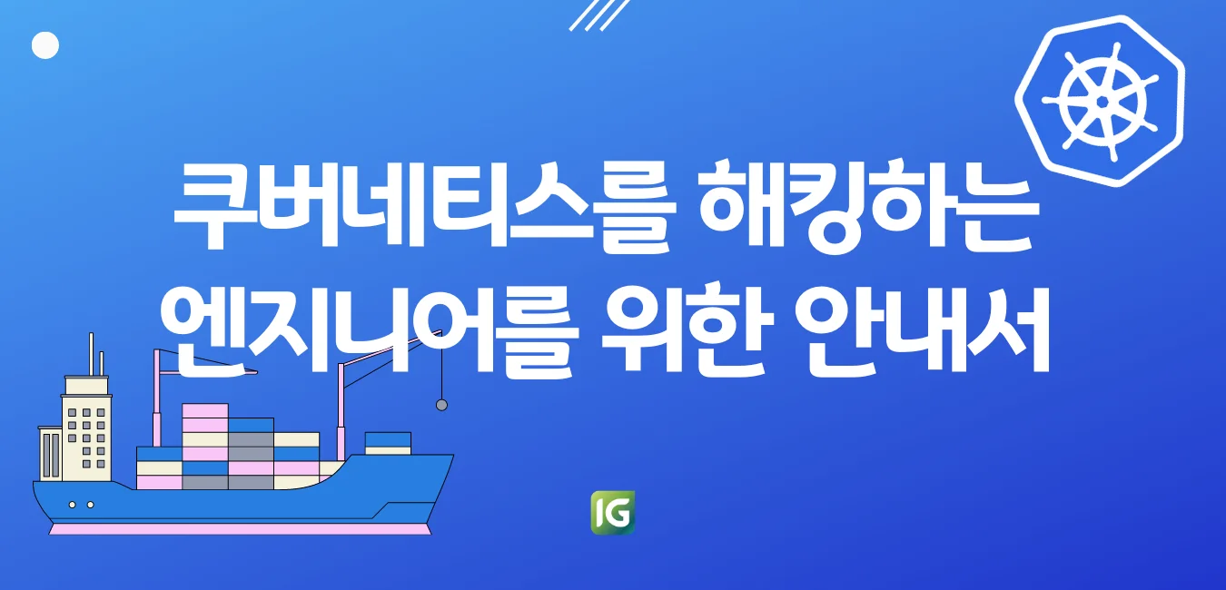 쿠버네티스를 해킹하는 엔지니어를 위한 안내서