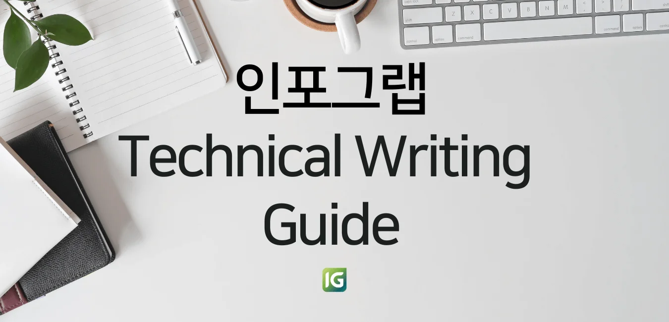 테크니컬 라이팅 깔끔하게 완성하는 10가지 원칙