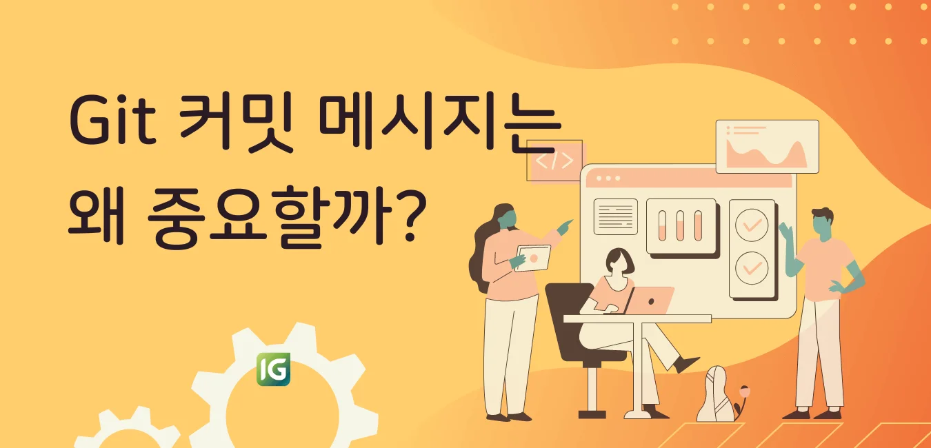 Git 커밋 메시지 컨벤션은 왜 중요할까?