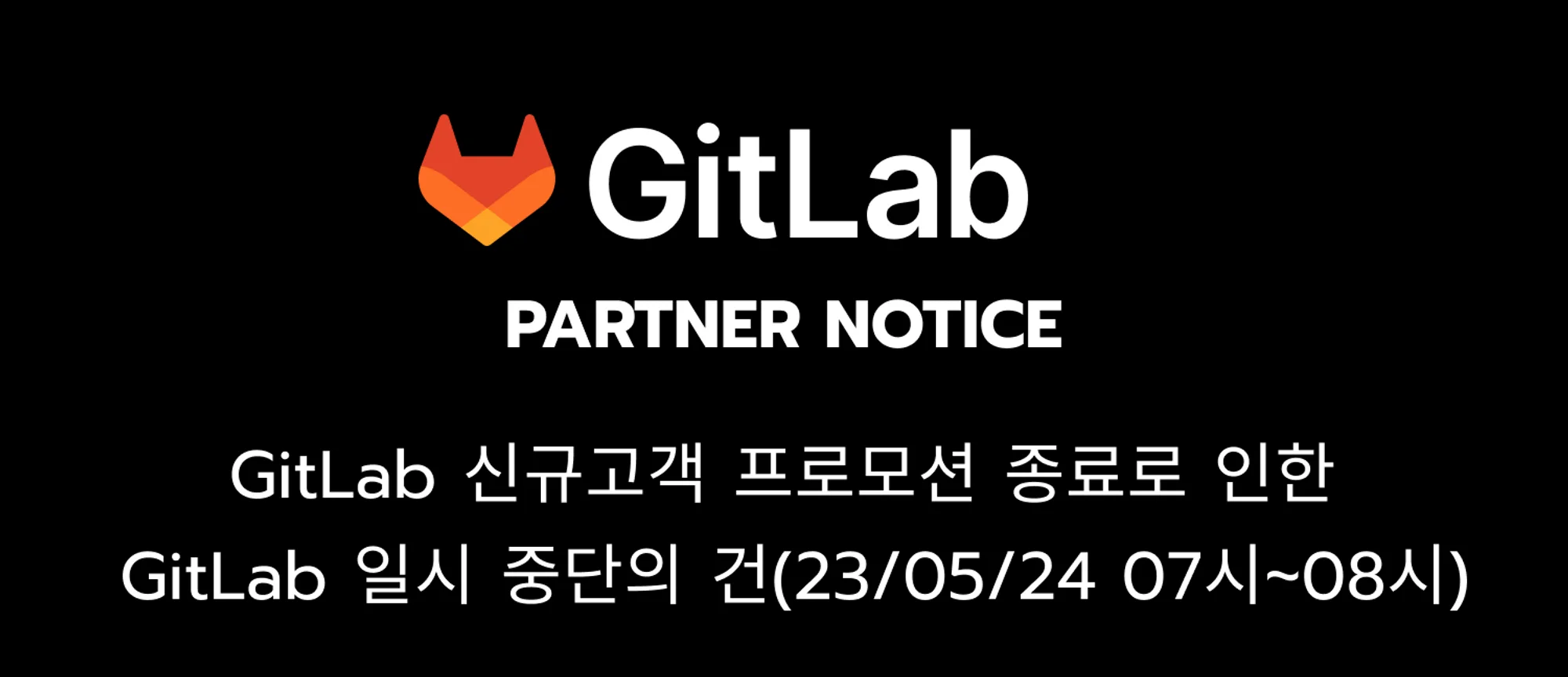 GitLab 신규 고객 프로모션 종료로 인한 GitLab 일시 중단의 건(23/05/24 07시~08시)