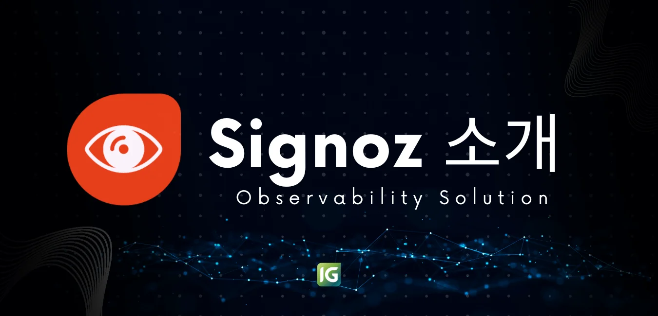 Signoz 소개