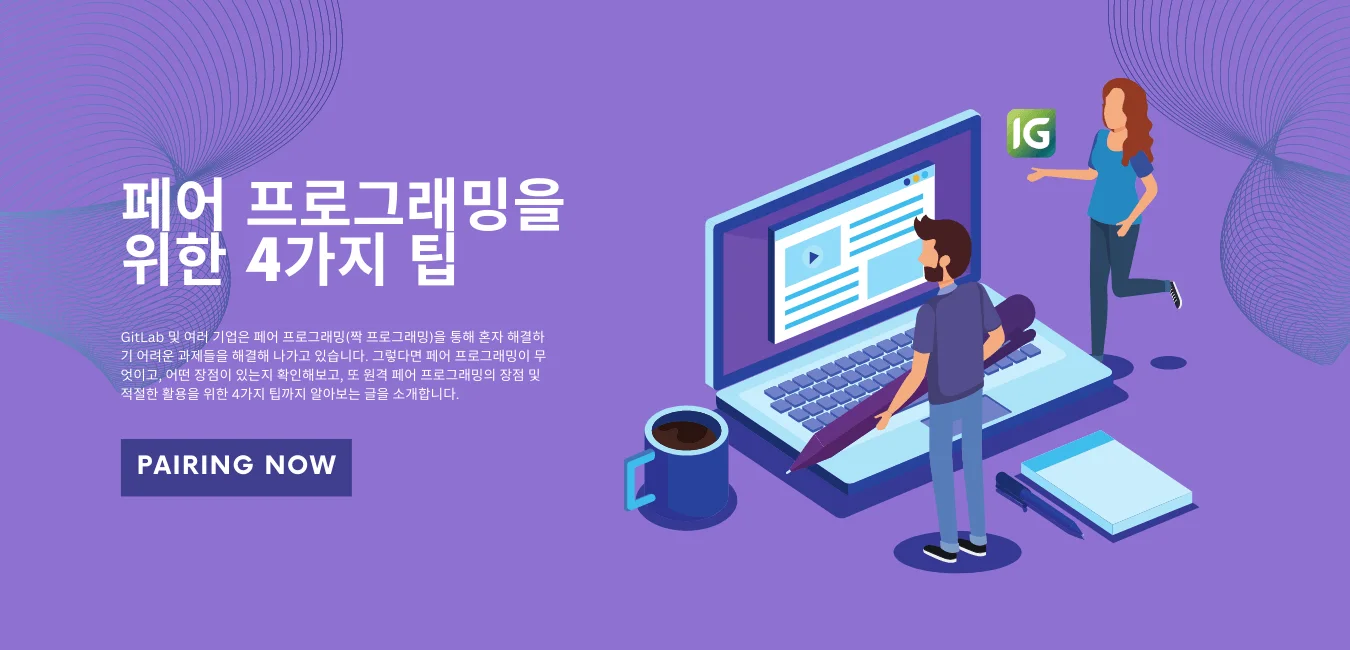 페어 프로그래밍을 위한 4가지 팁