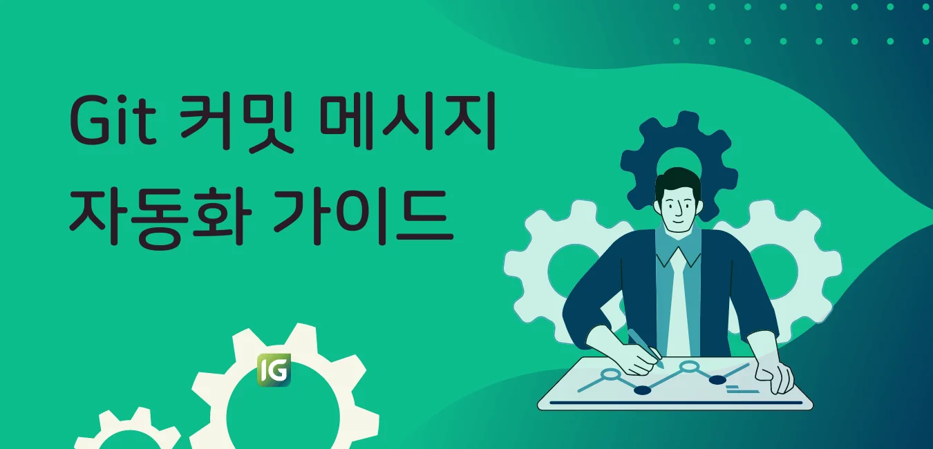 Git 커밋 메시지 자동화 가이드