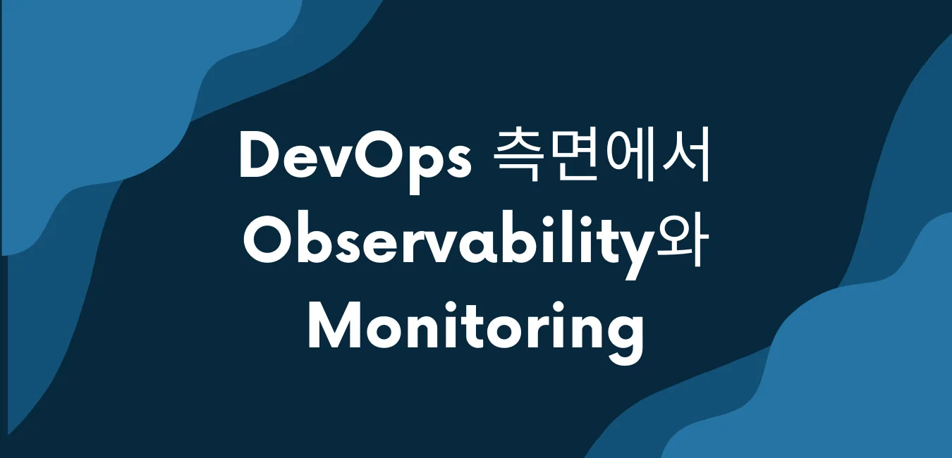 DevOps 측면에서 Observability와 Monitoring 의미