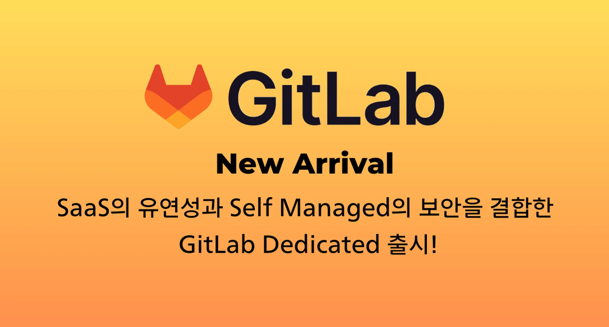 Single-tenant SaaS형 GitLab Dedicated 서비스 출시