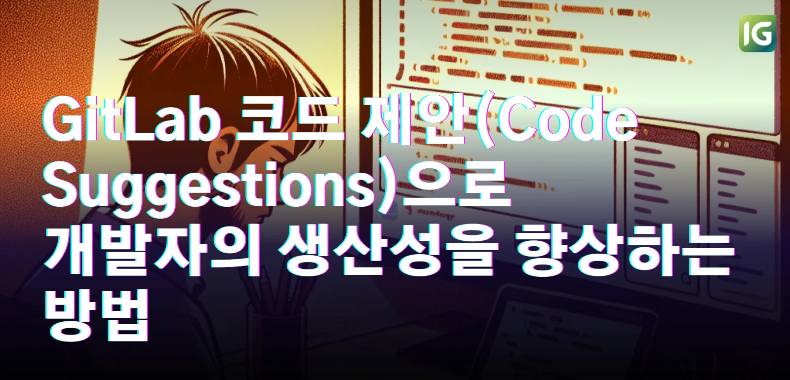 GitLab 코드 제안(Code Suggestions)으로 개발자의 생산성을 향상하는 방법