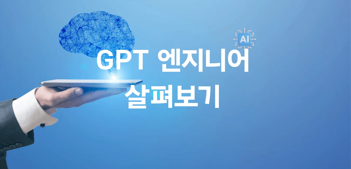 GPT 엔지니어 살펴보기