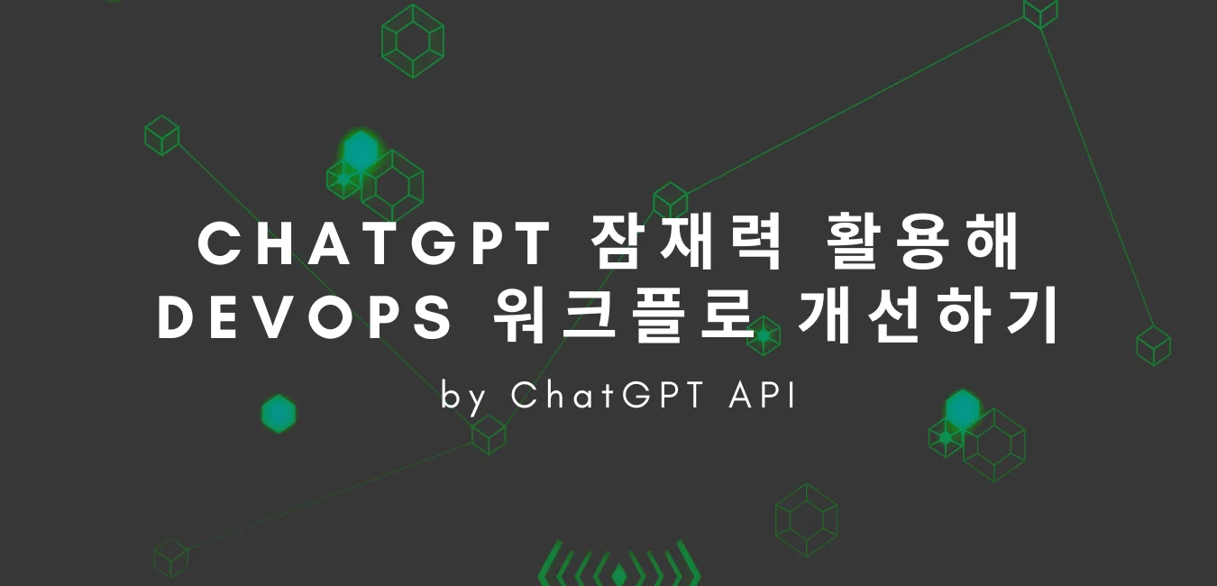 ChatGPT 잠재력 활용해 DevOps 워크플로 개선하기