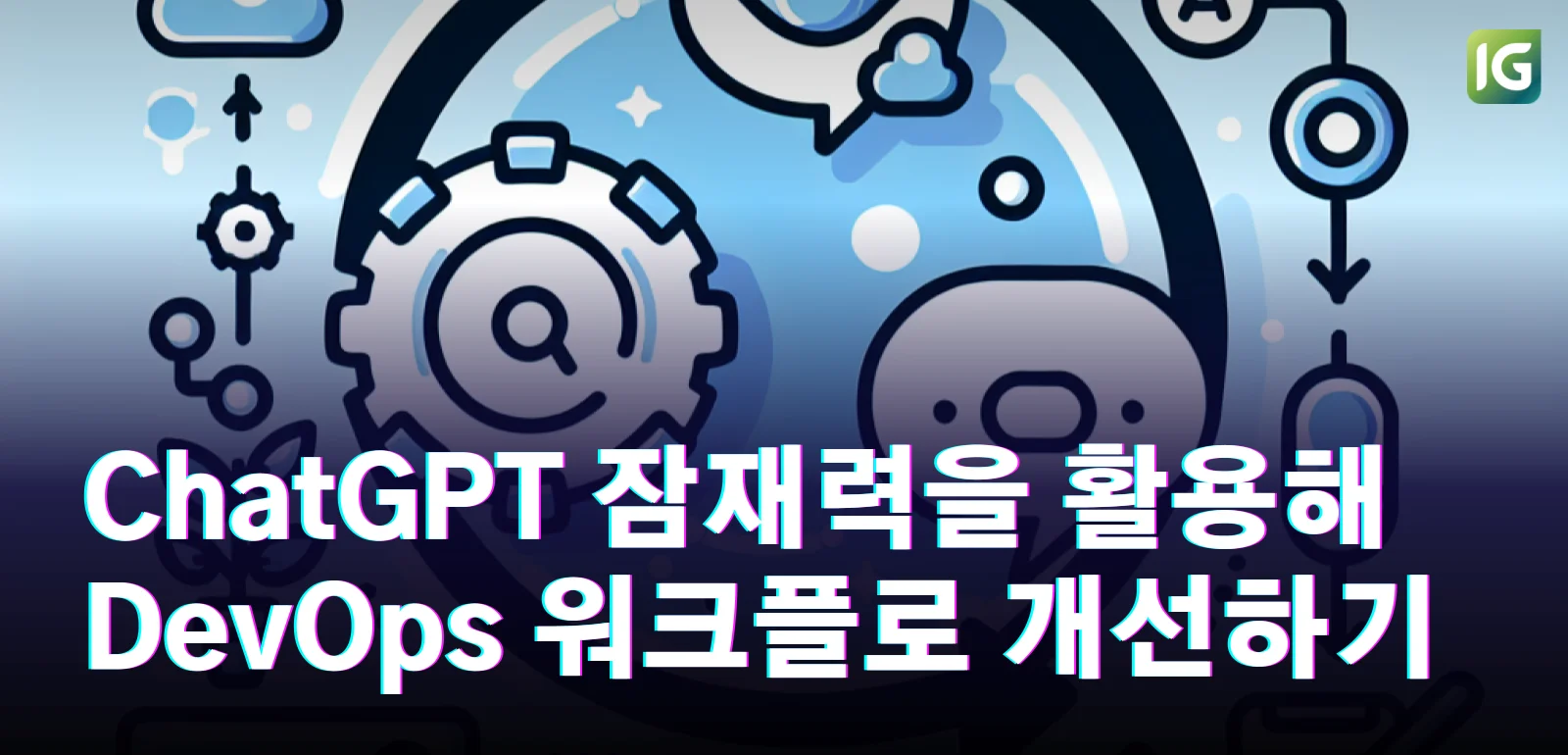 ChatGPT 잠재력을 활용해 DevOps 워크플로 개선하기