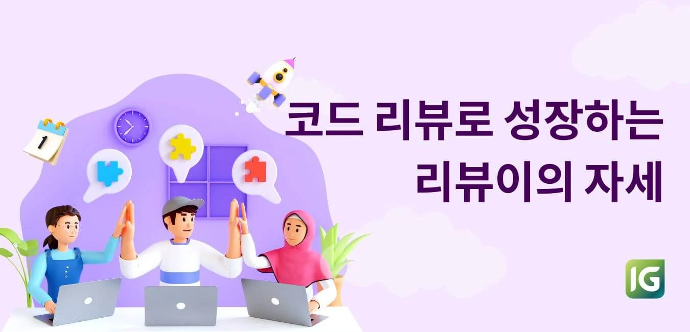 코드 리뷰로 성장하는 리뷰이의 자세