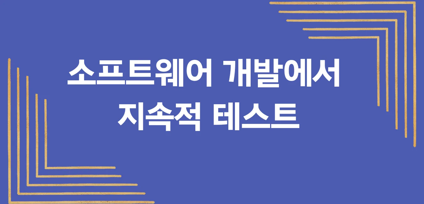 소프트웨어 개발에서 지속적 테스트