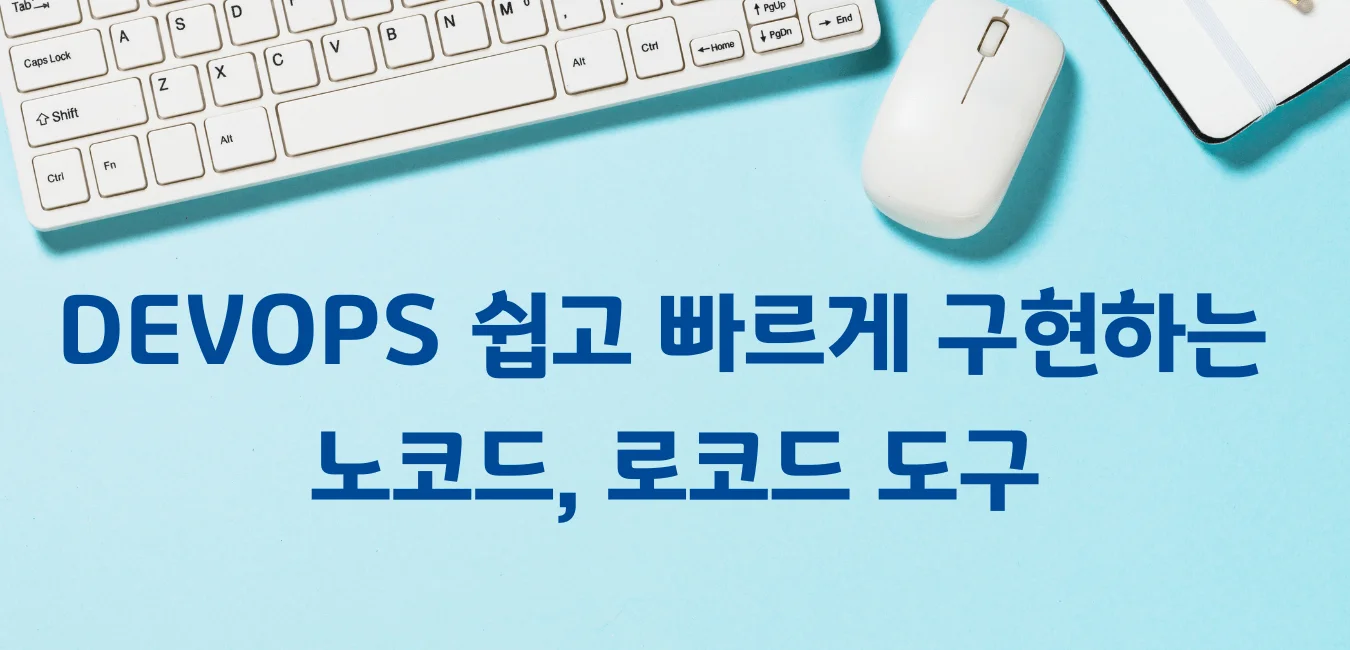 DevOps 쉽고 빠르게 구현하는 노코드, 로코드 도구