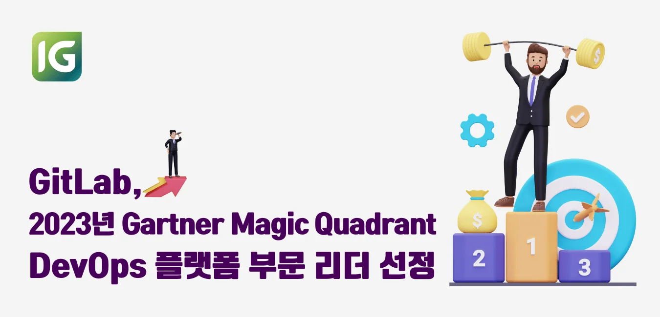 GitLab, 2023년 Gartner Magic Quadrant DevOps 플랫폼 부문 리더 선정