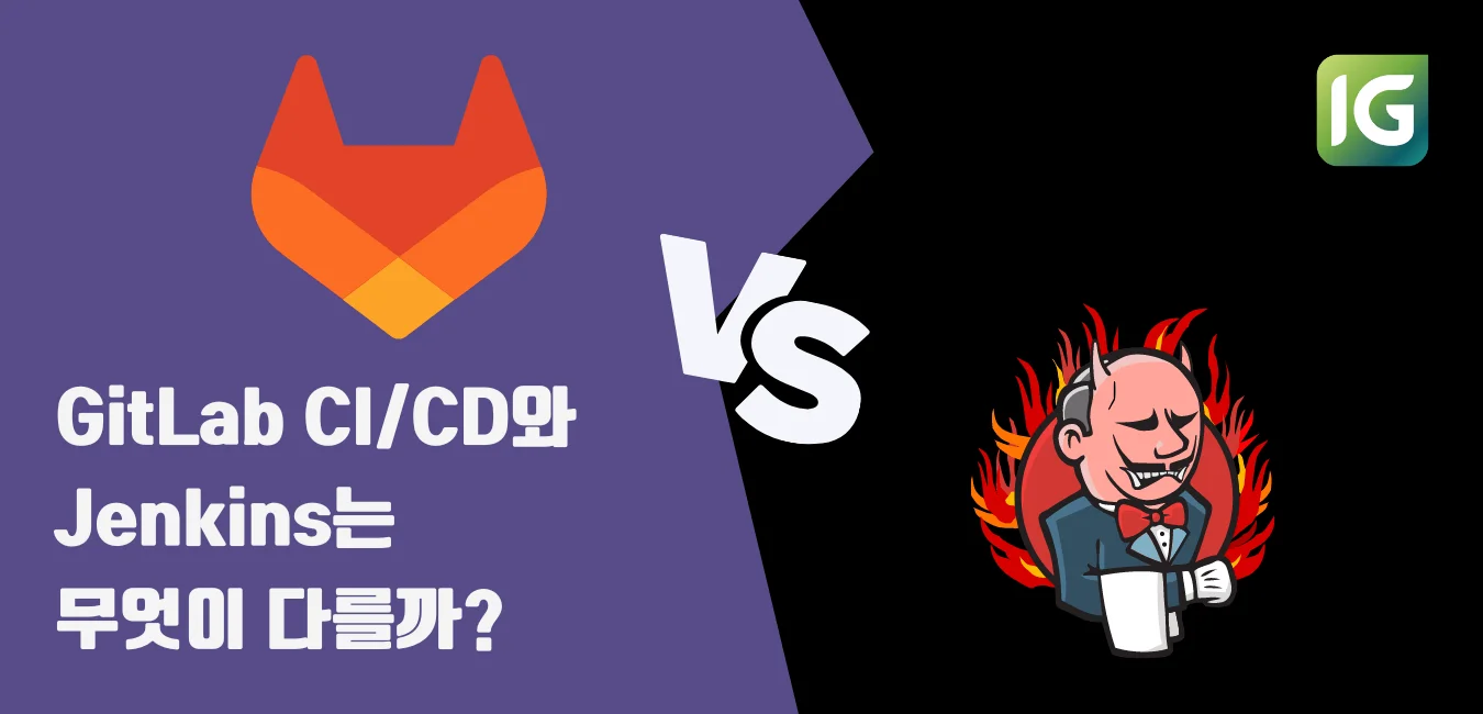 GitLab CI/CD와 Jenkins는 무엇이 다를까?