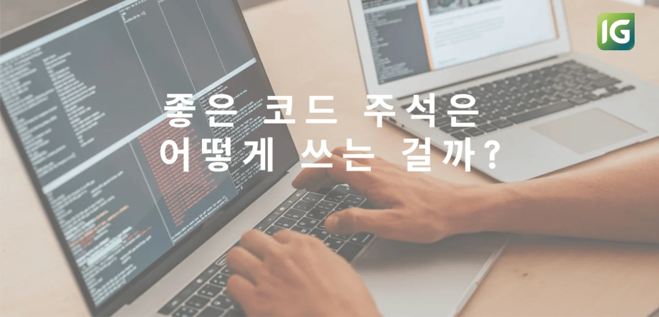 좋은 코드 주석은 어떻게 쓰는 걸까?