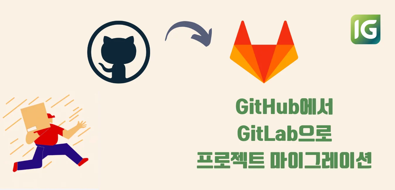 GitHub에서 GitLab으로 마이그레이션 쉽게 하기