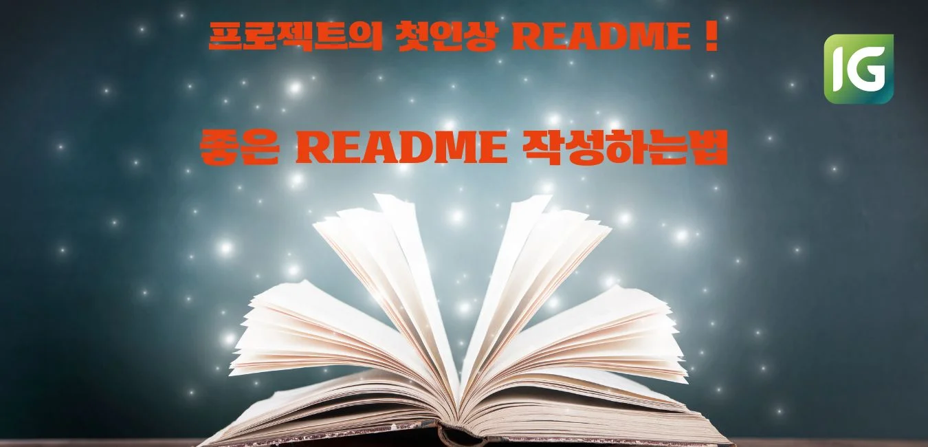 좋은 README 작성하는 방법