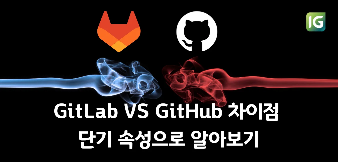 GitLab VS GitHub 차이점 단기 속성으로 알아보기