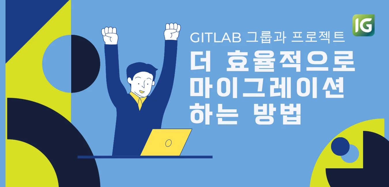 GitLab 그룹과 프로젝트를 더 효율적으로 마이그레이션 하는 방법